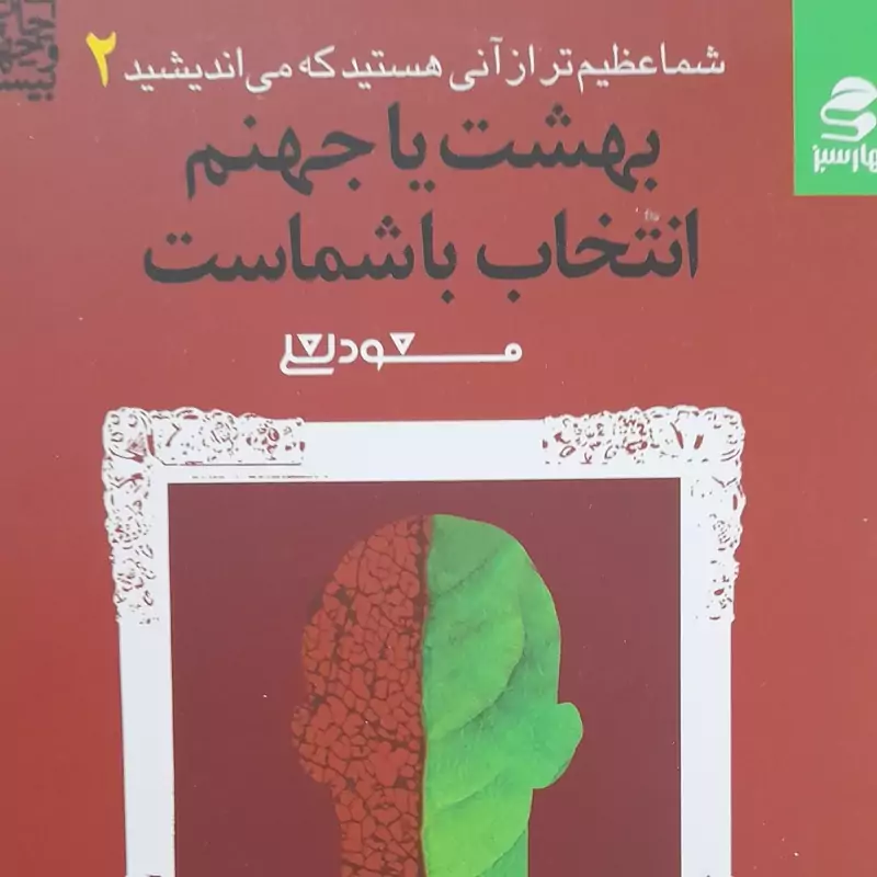بهشت یا جهنم انتخاب با شماست