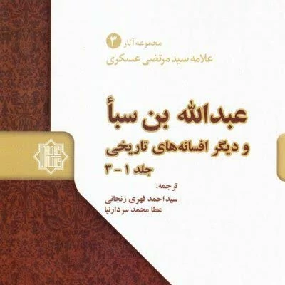 کتاب عبدالله بن سبا علامه عسکری