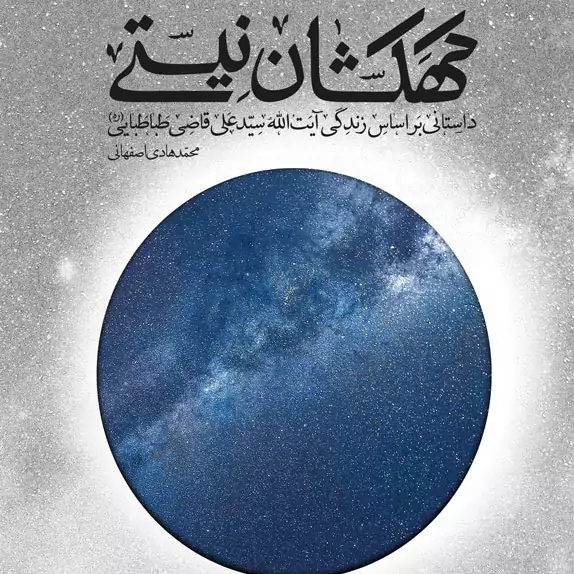 کهکشان نیستی زندگی نامه مرحوم آیت الله قاضی